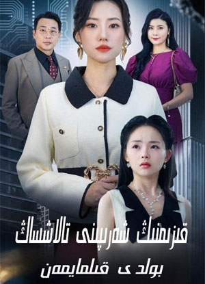 قىزىمنىڭ شەرپىنى تالاشساڭ بولدى قىلمايمەن