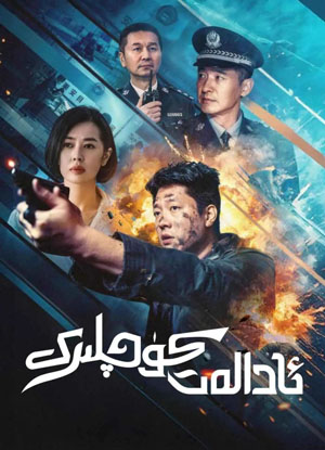 ئادالەت كۈچلىرى