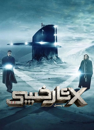 X ئارخىپ 2-بۆلۈم