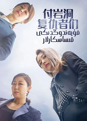 فۇيەندوڭدىكى قىساسكارلار