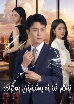تۇزكور قىز ۋە يوشۇرۇن بەگزادە