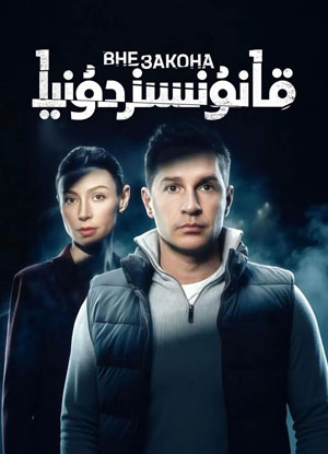 قانۇنسىز دۇنيا