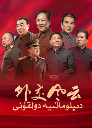 دىپلوماتىيە دولقۇنى
