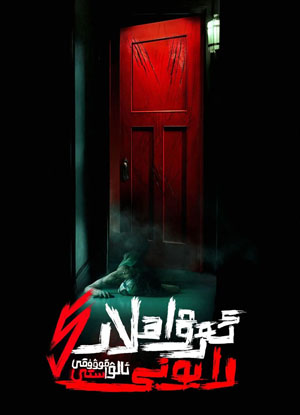 ئەرۋاھلار رايونى 5-بۆلۇم