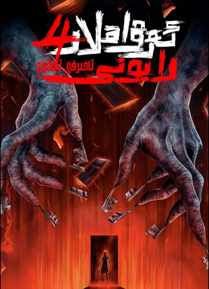 ئەرۋاھلار رايونى 4-بۆلۇم