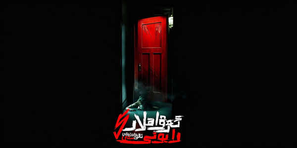 ئەرۋاھلار رايونى 5-بۆلۇم