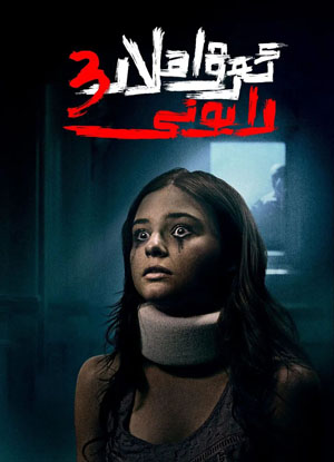 ئەرۋاھلار رايونى 3-بۆلۇم