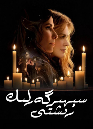 سېھىرگەرلىك رىشتى