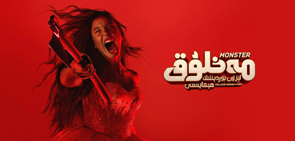 مەخلۇق: لېززى بوردېننىڭ ھېكايىسى