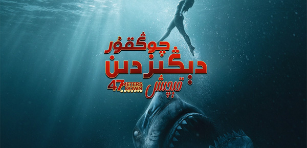 چۇڭقۇر دېڭىزدىن قېچىش
