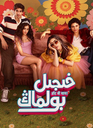 خىجىل بولماڭ