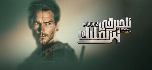 ئاخىرقى تىزىملىك 2-بۆلۈم