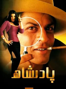 پادىشاھ