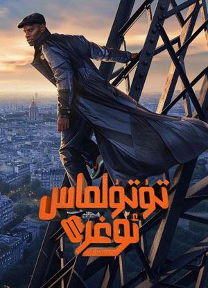 تۇتۇلماس ئوغرى 4-بۆلۈم