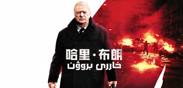 خاررى بروۋن