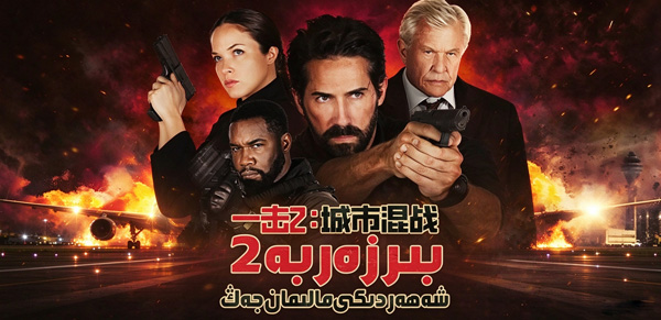 بىر زەربە 2-بۆلۈم : شەھەردىكى مالىمان جەڭ