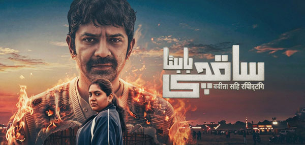 ساقچى بابىتا