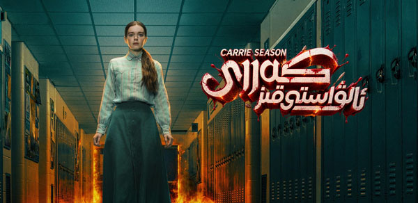 ئالۋاستى قىز كەررى