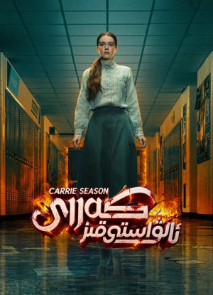 ئالۋاستى قىز كەررى