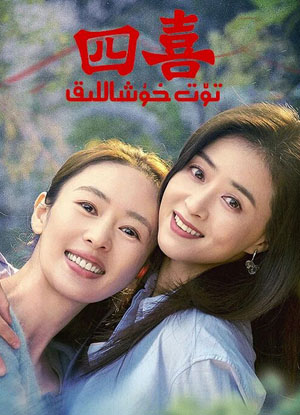 تۆت خۇشاللىق