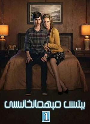 بېتىس مېھمانخانىسى